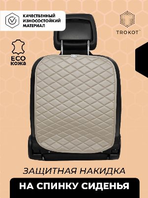 Защитная накидка на спинку сиденья бежевого цвета